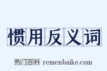 惯用反义词是什么意思的图片